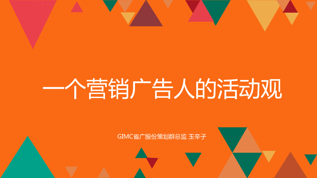 GIMC省广传媒：一个营销广告人的活动观——事件营销技巧与案例001危机公关手册