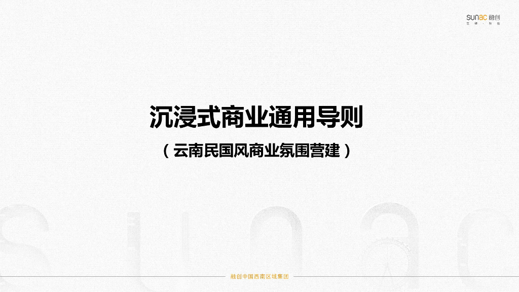 融创：沉浸式商业通用导则（云南民国风商业氛围营建）