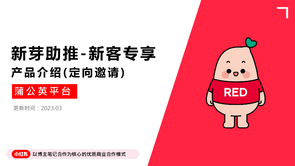 小红书：新芽助推-新客专享产品介绍(定向邀请)-蒲公英平台