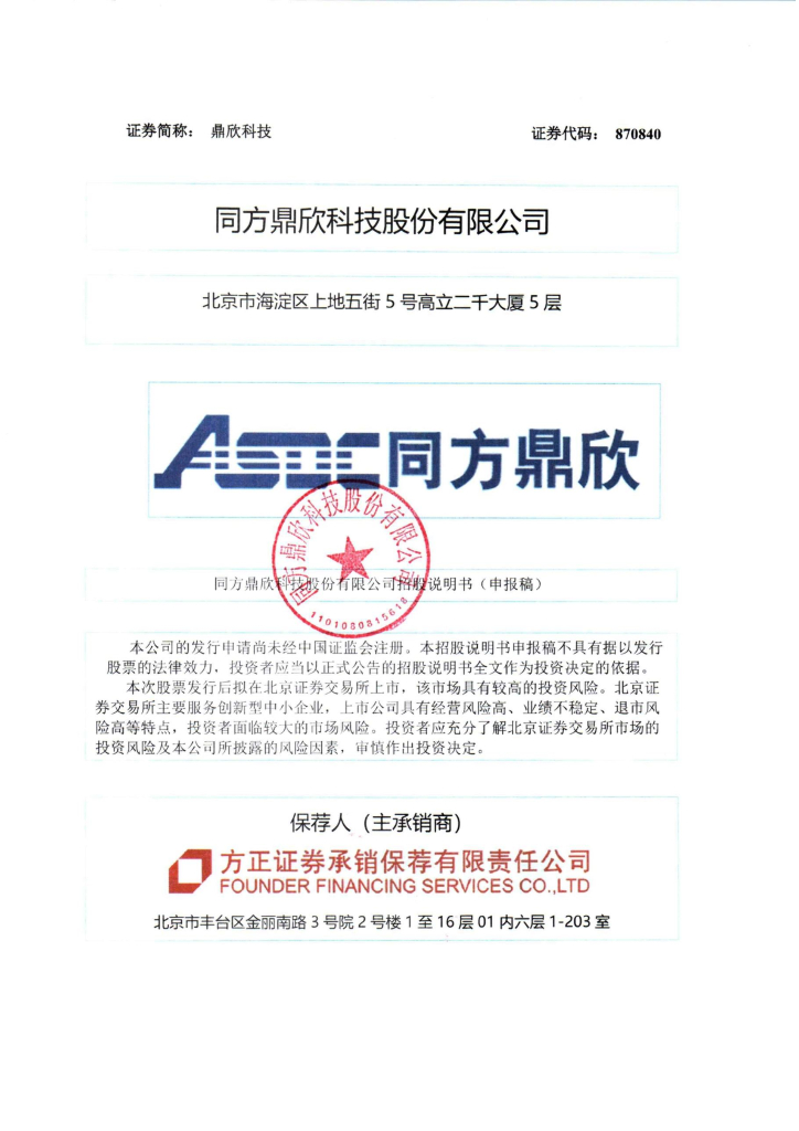 同方鼎欣科技股份有限公司北交所IPO上市招股说明书（870840）