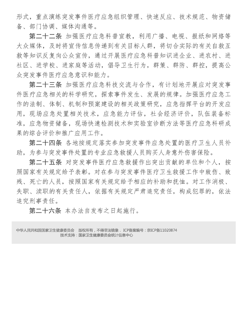 国家卫健委关于印发《突发事件医疗应急工作管理办法（试行）》的通知_第8页