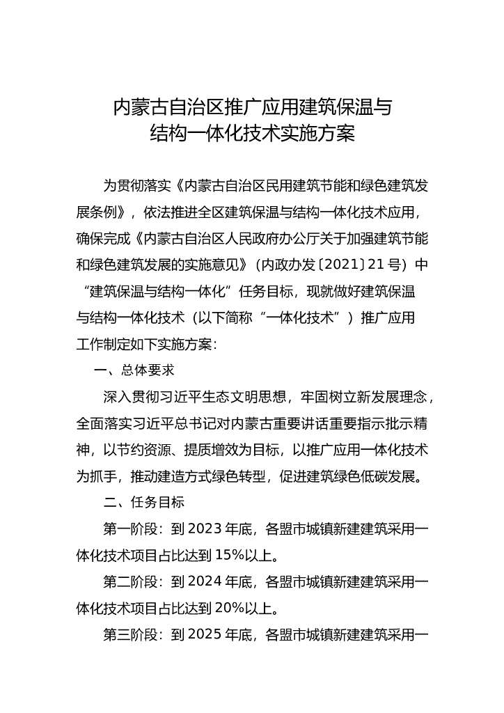 内蒙古自治区推广应用建筑保温与结构一体化技术实施方案