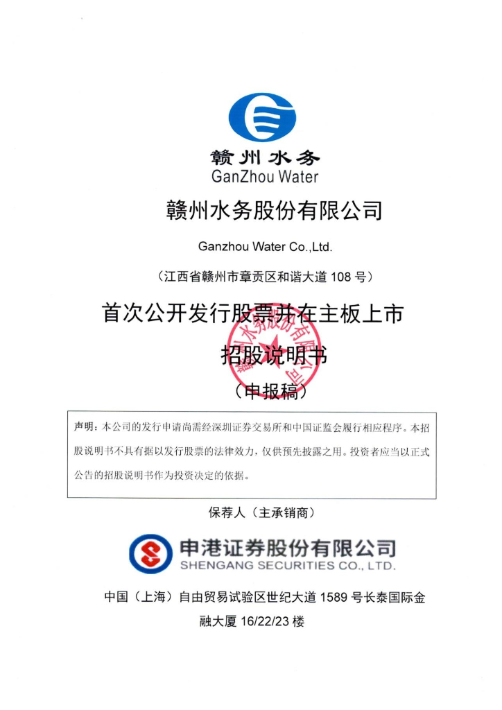 赣州水务股份有限公司深主板IPO上市招股说明书