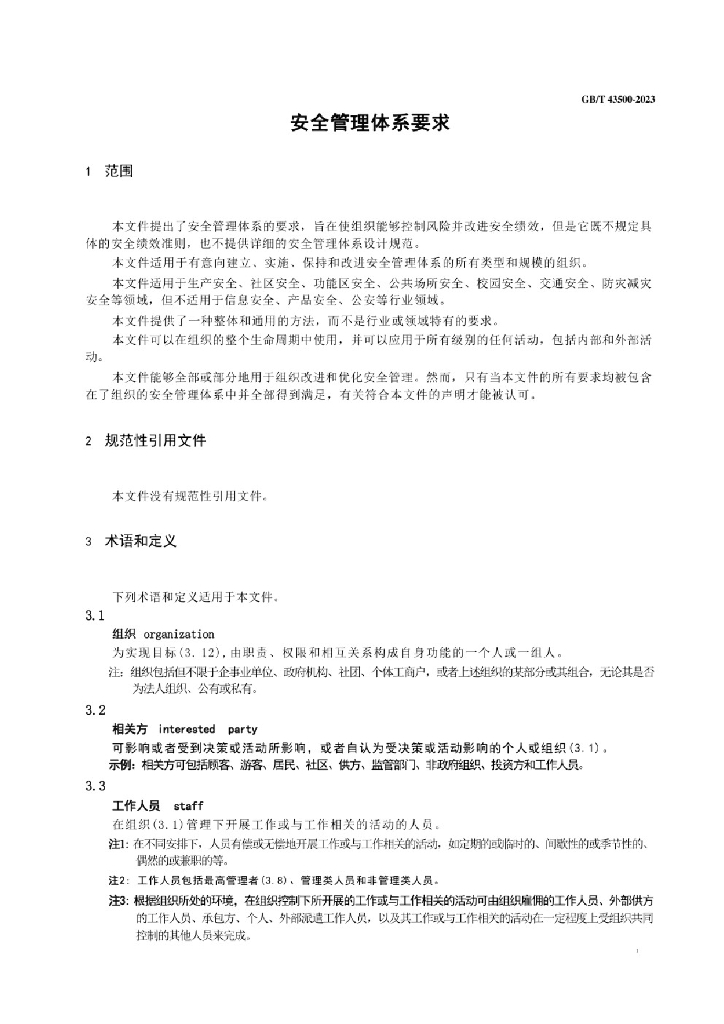 GB/T 43500-2023 标准预览