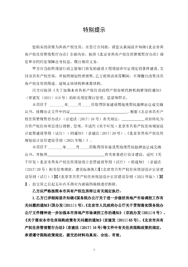北京市共有产权住房预售合同范本（BF-2023-0143）_第6页