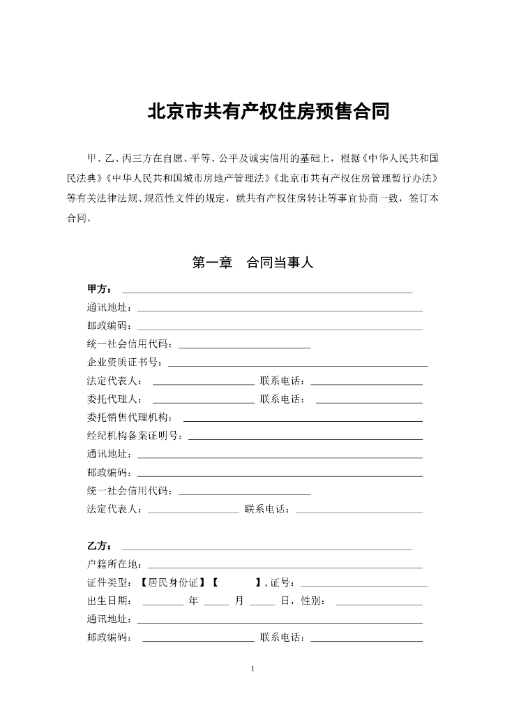 北京市共有产权住房预售合同范本（BF-2023-0143）_第9页