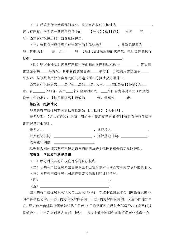 北京市共有产权住房现房买卖合同范本（BF-2023-0142）_第10页