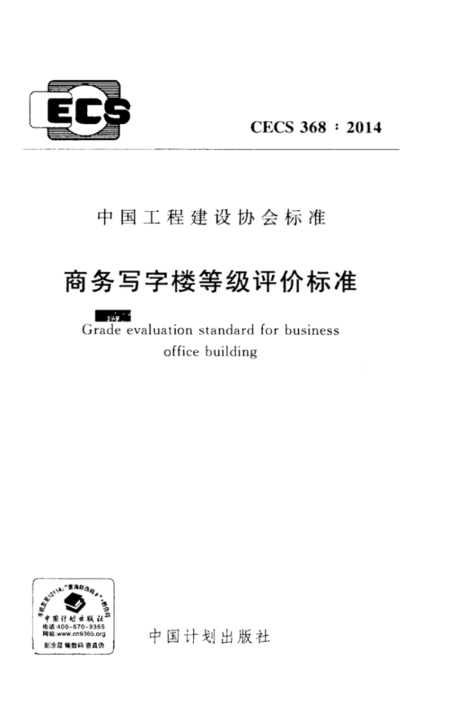 CECS 368-2014 标准预览