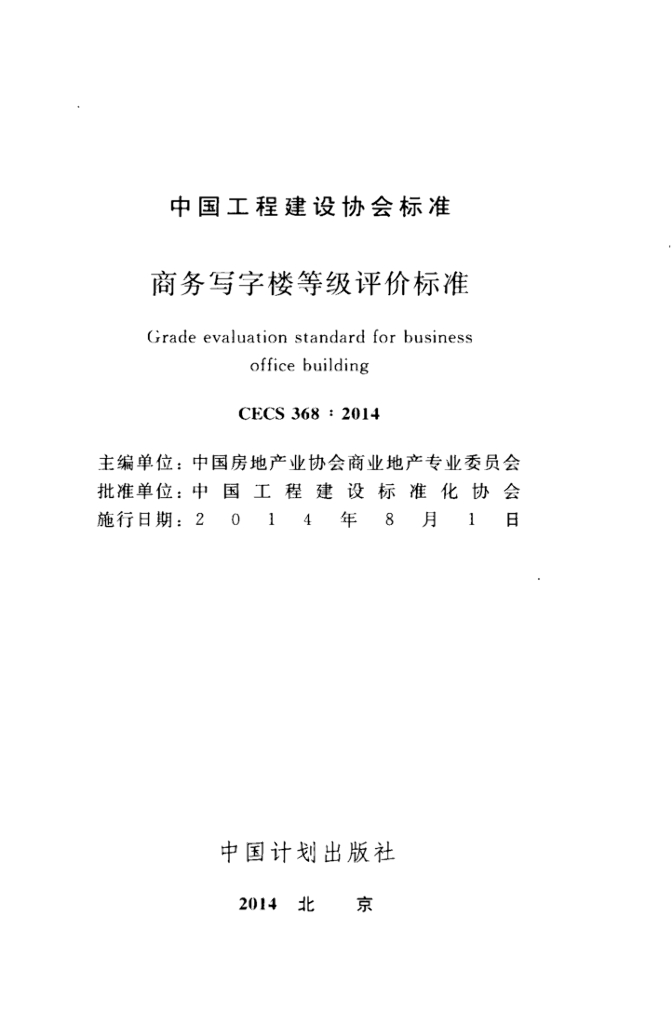 CECS 368-2014 标准预览