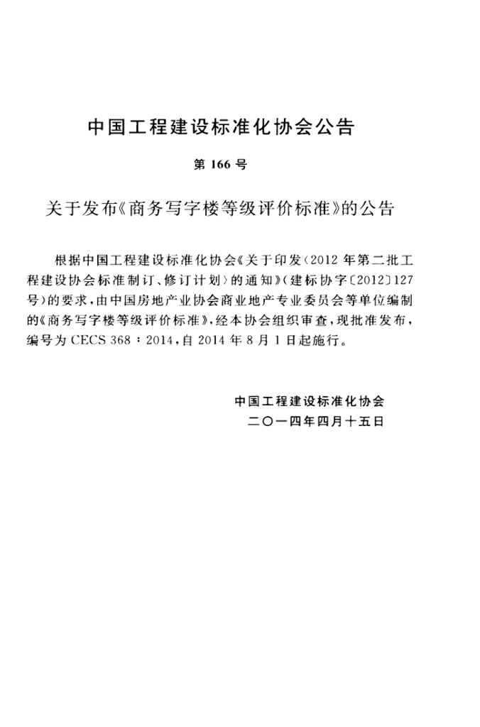 CECS 368-2014 标准预览