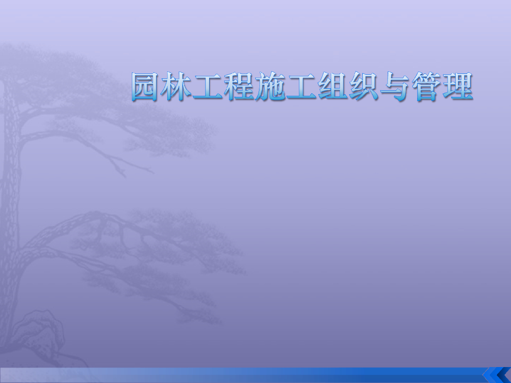 园林工程施工组织与管理讲解（157页）