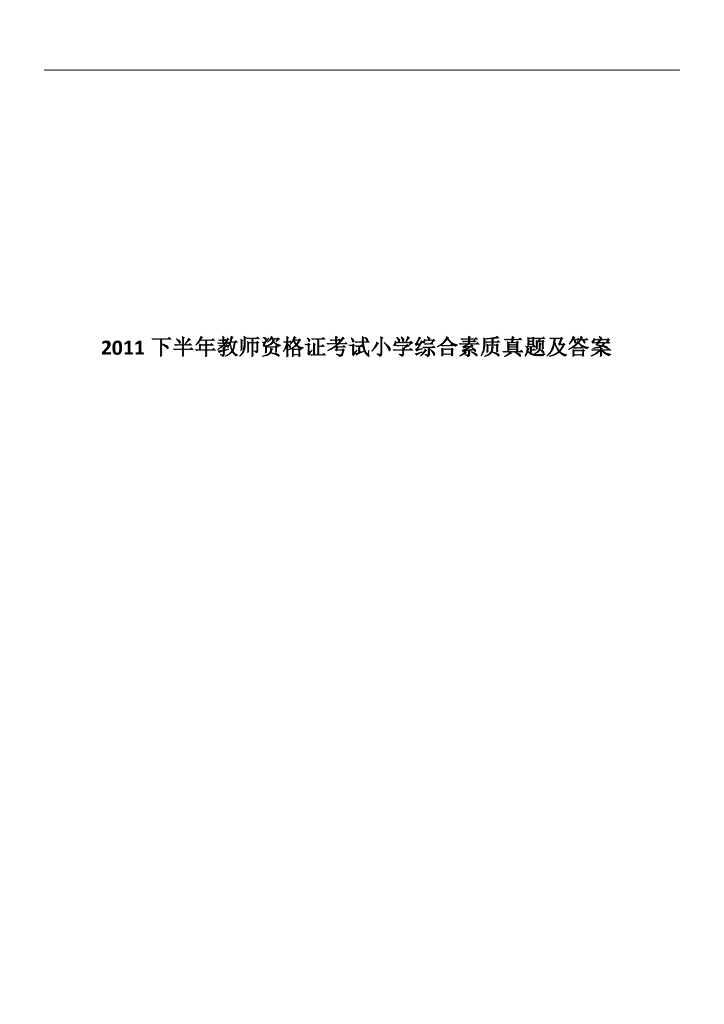 2011下半年教师资格证考试小学综合素质真题及答案