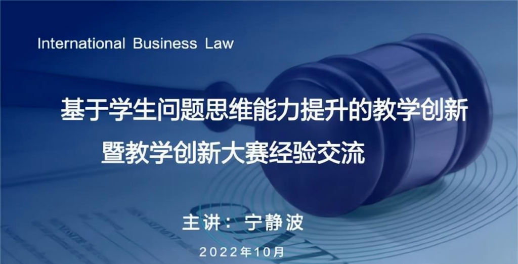 基于学生问题思维能力提升的教学创新暨教学创新大赛经验交流