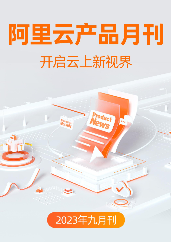 2023阿里云产品九月刊