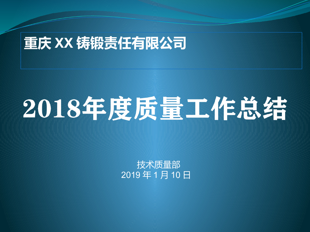 【工作总结计划】技术质量部质量工作总结报告