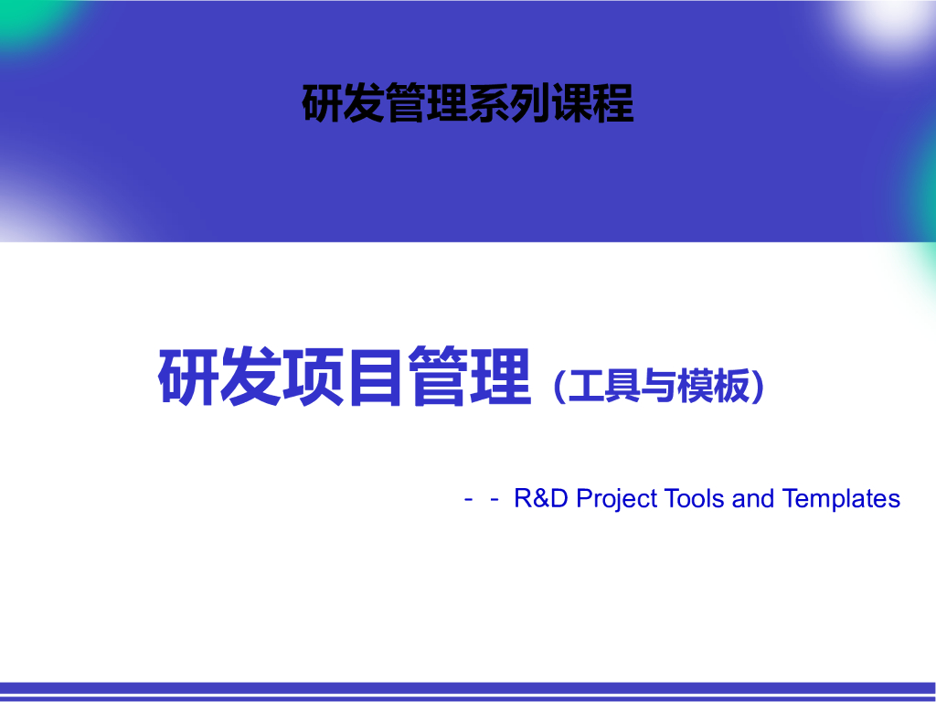 研发项目管理：工具与模板