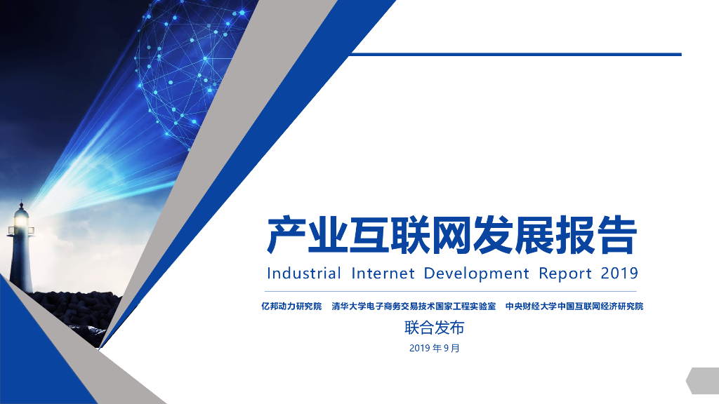 产业互联网发展报告