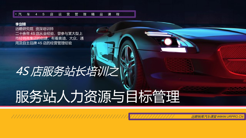 【4S店精品课程】服务站长培训之人员与目标管理