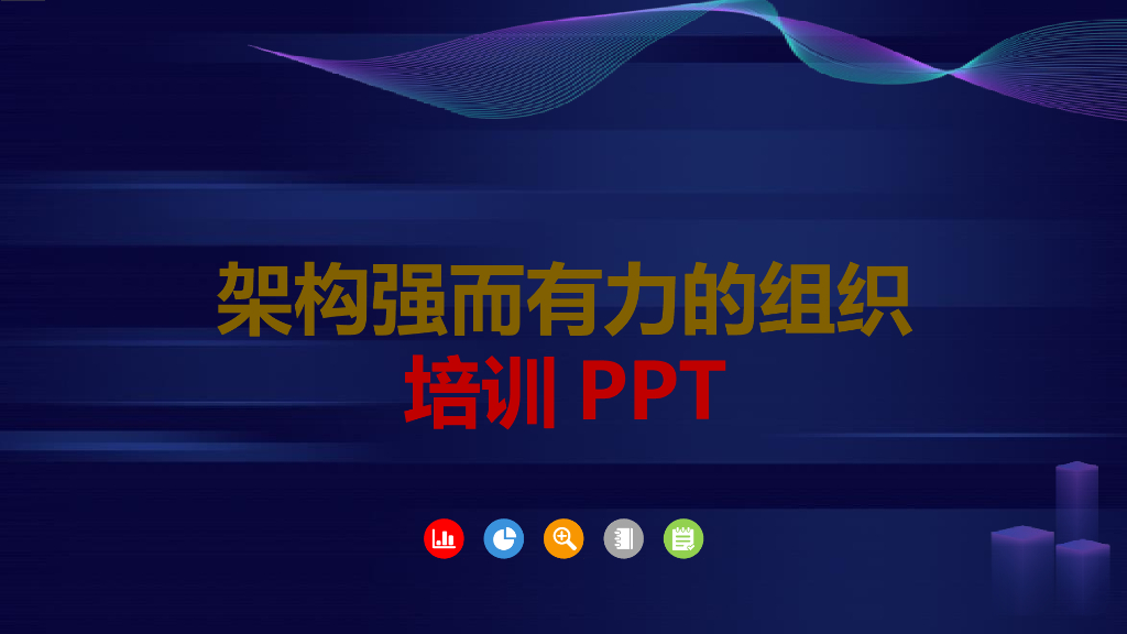 【培训课件】架构强而有力的组织