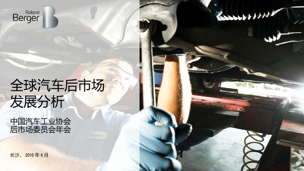 【汽车后市场】罗兰贝格汽车后市场分析