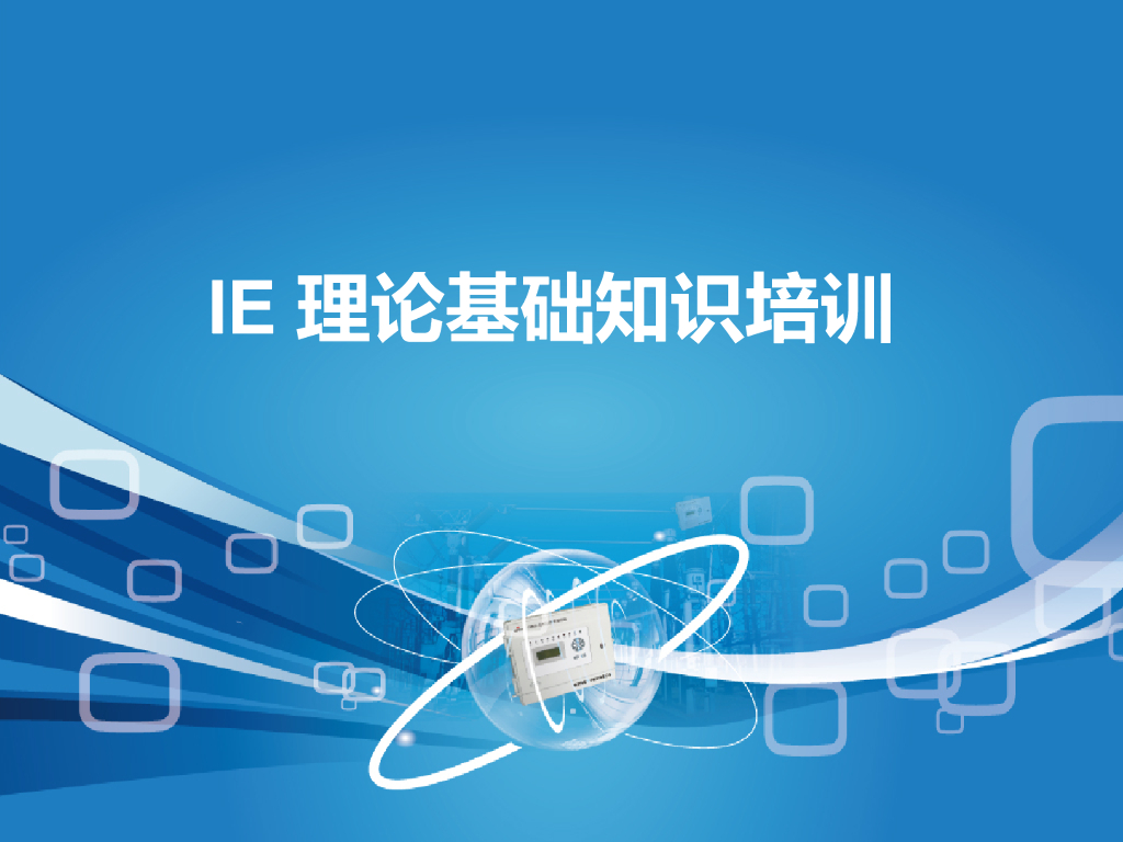 工业工程(IE)理论基础知识