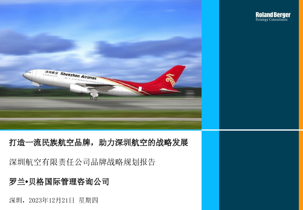 【品牌战略】罗兰贝格：某航空公司品牌战略规划报告