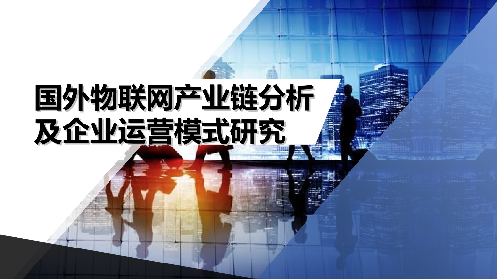 【物联网行业研究报告】国外物联网产业链分析及企业运营模式研究