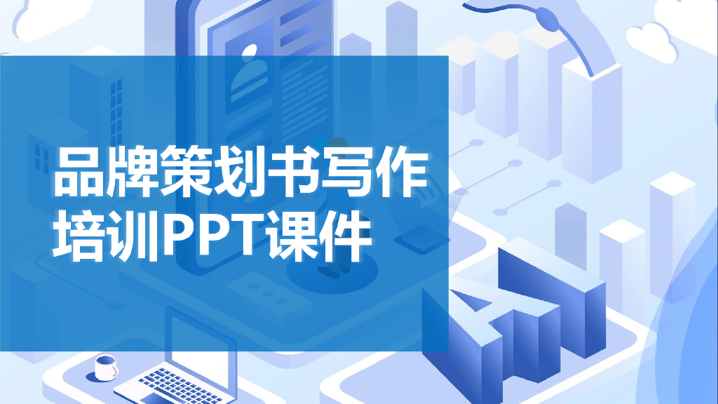 【品牌策划报告】品牌活动策划书写作培训