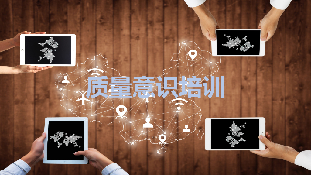【企业员工培训】质量意识培训