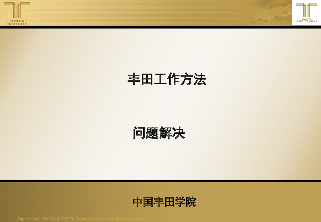 【丰田工作方法培训教材】问题解决方法
