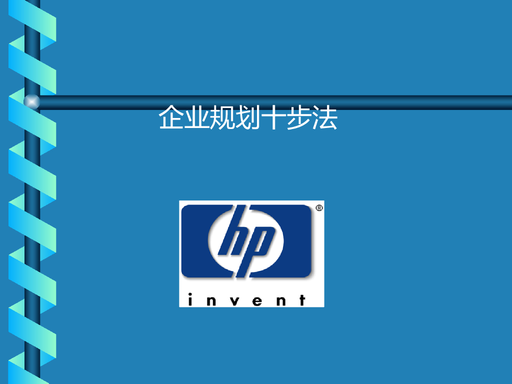 【惠普企业战略规划方法】企业战略规划十步法