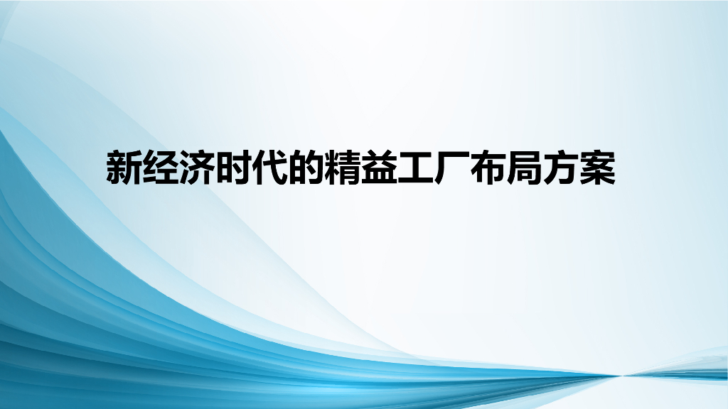 新经济时代的精益工厂布局方案