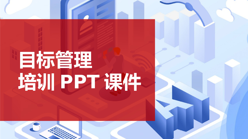 【企业培训课件】目标管理培训