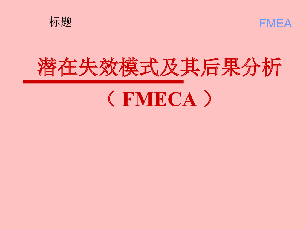 【质量体系培训教材】FMEA培训课程