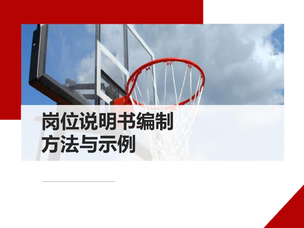 如何编写岗位说明书：附详细范例