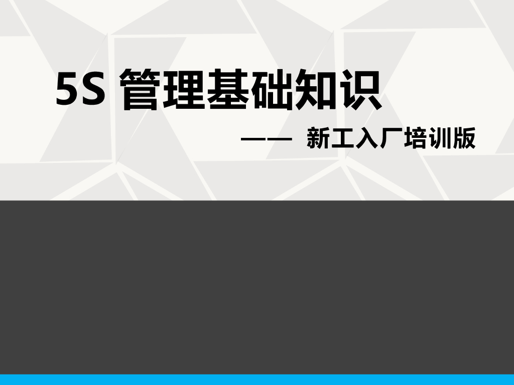 5S管理基础知识：新工入厂版