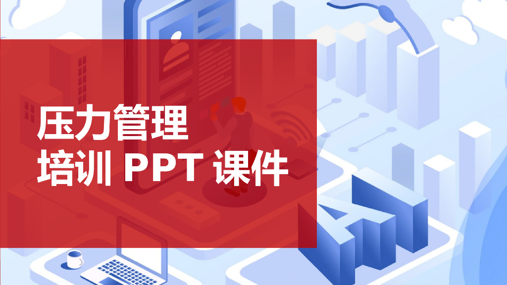 【企业培训教材】压力管理培训课程