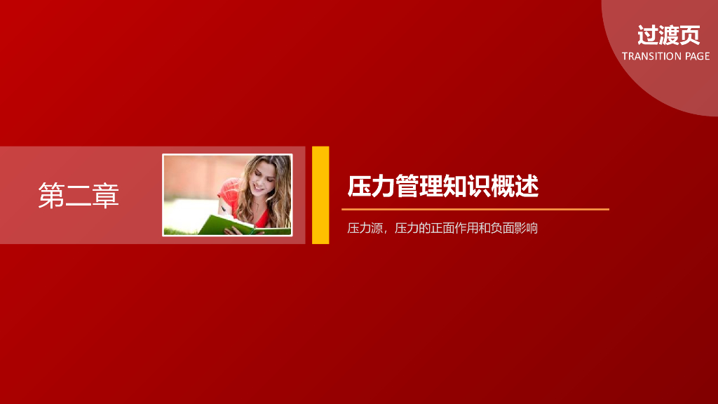【企业培训教材】压力管理培训课程_第8页