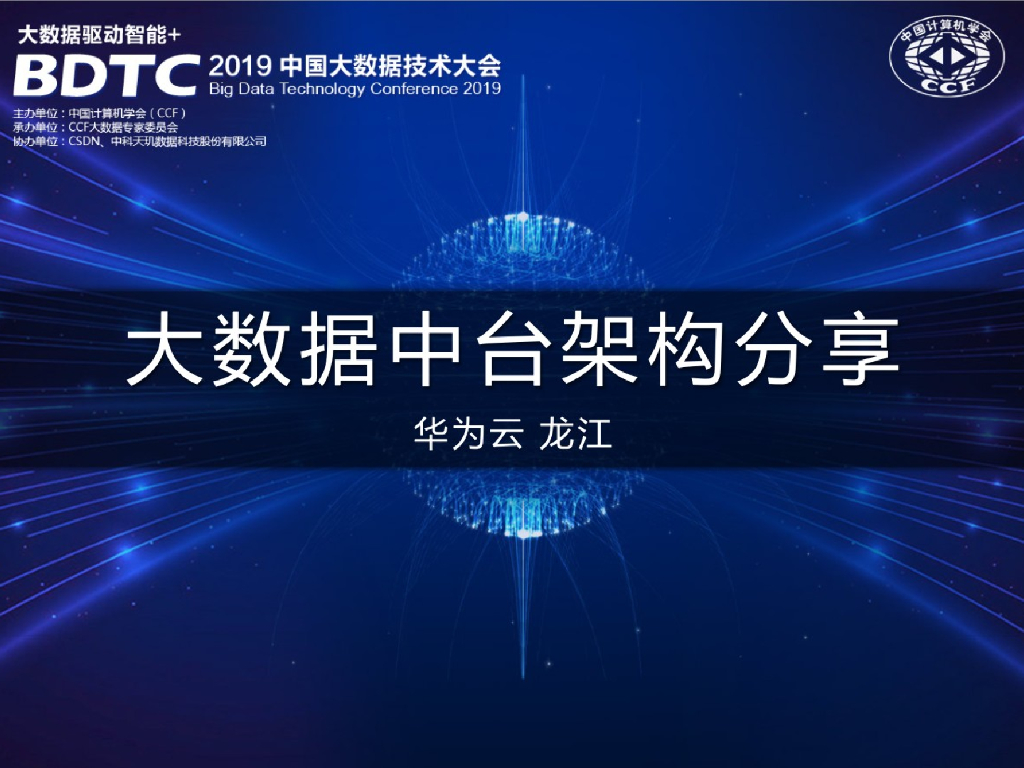 【会员免费】华为数据中台架构分享