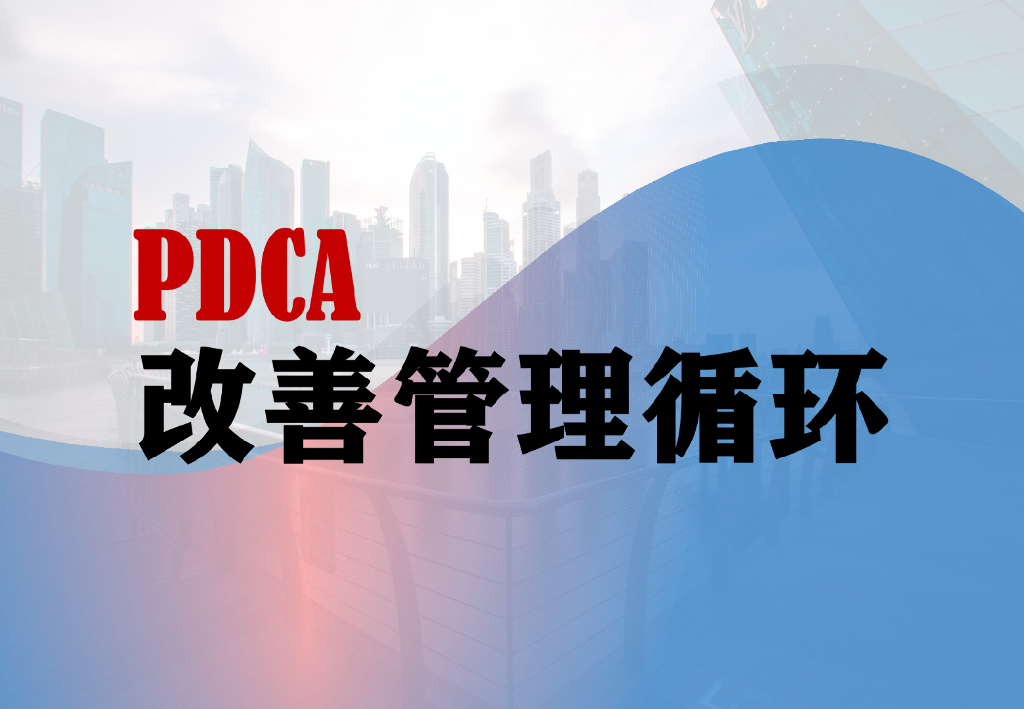 PDCA管理改善循环