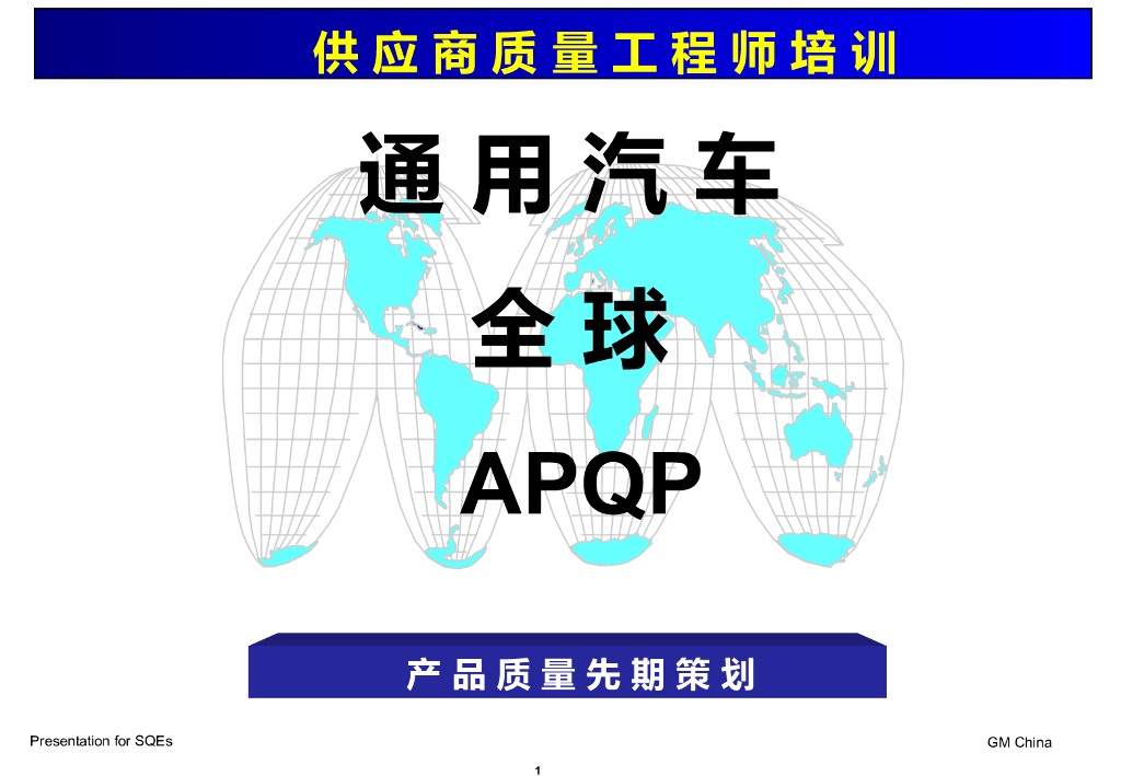 【产品质量先期策划】GM上海通用汽车APQP培训资料