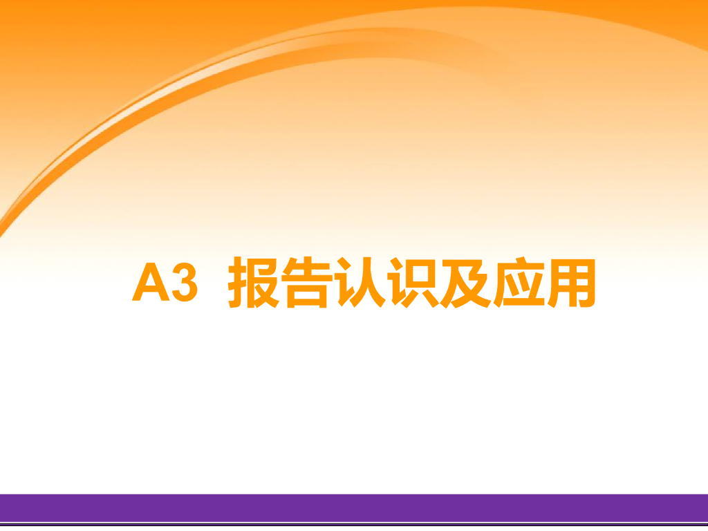 A3报告认识及应用
