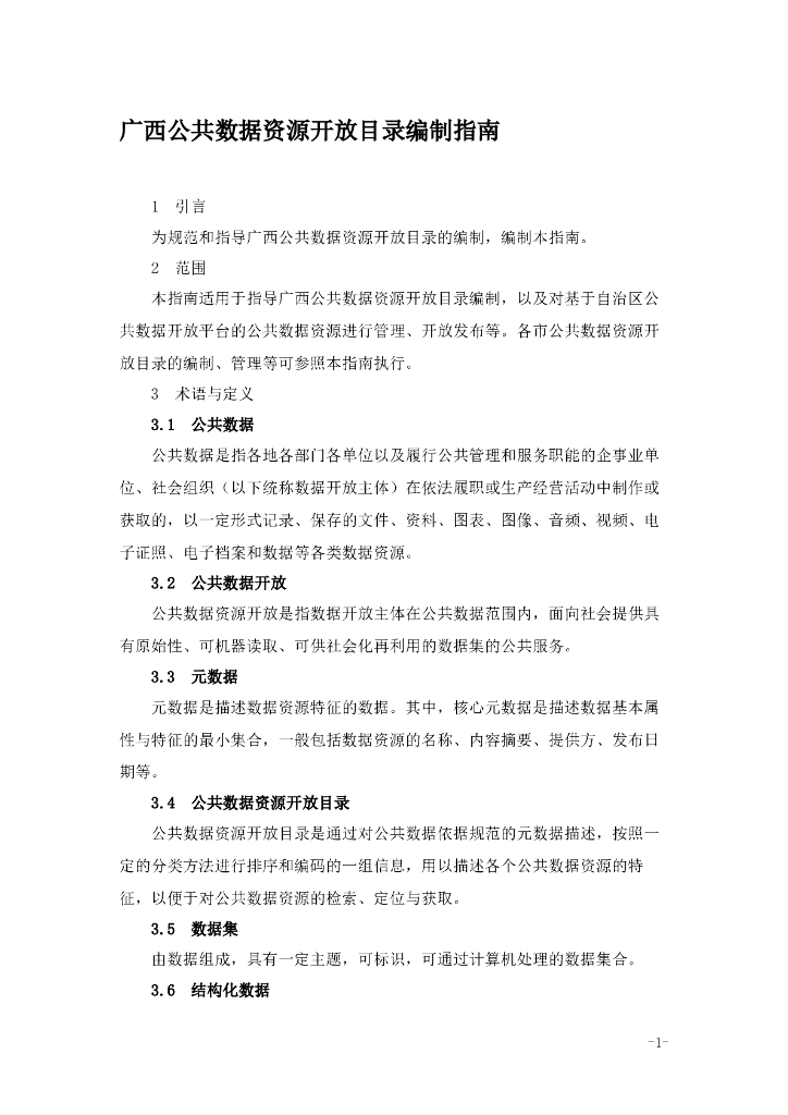 广西公共数据资源开放目录编制指南
