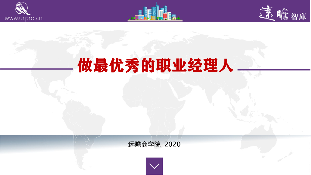【经典培训教材】做最优秀的职业经理人PPT版