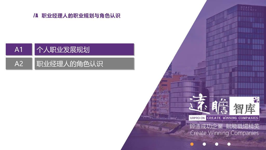 【经典培训教材】做最优秀的职业经理人PPT版_第7页