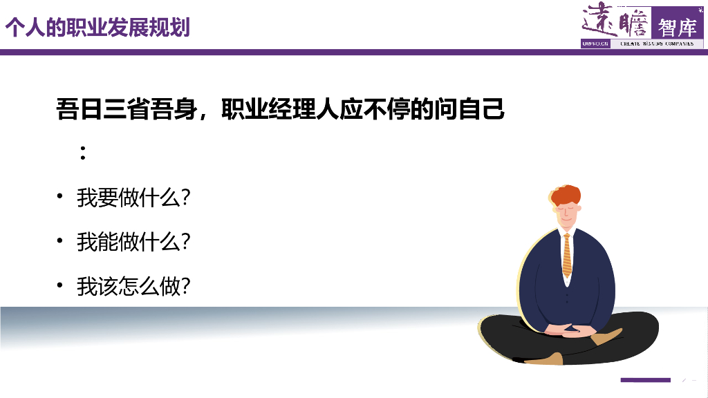 【经典培训教材】做最优秀的职业经理人PPT版_第9页