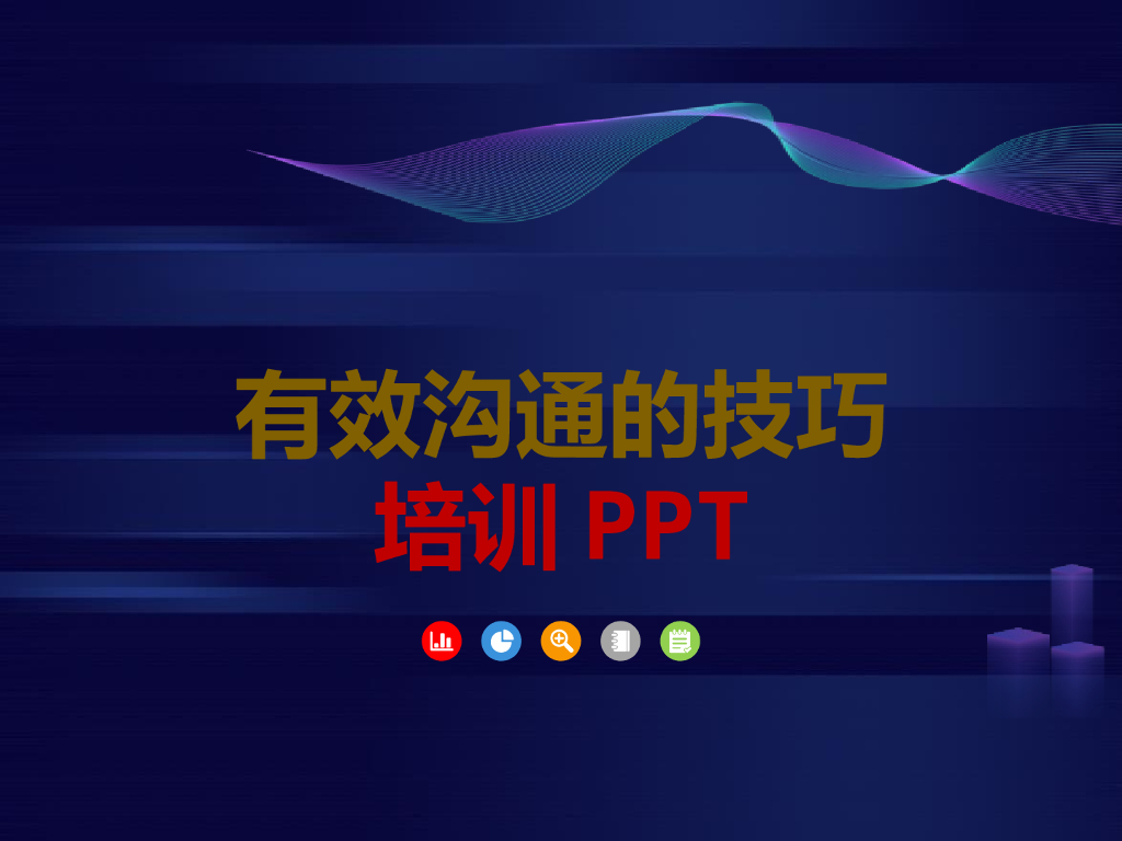 有效沟通的技巧培训课件