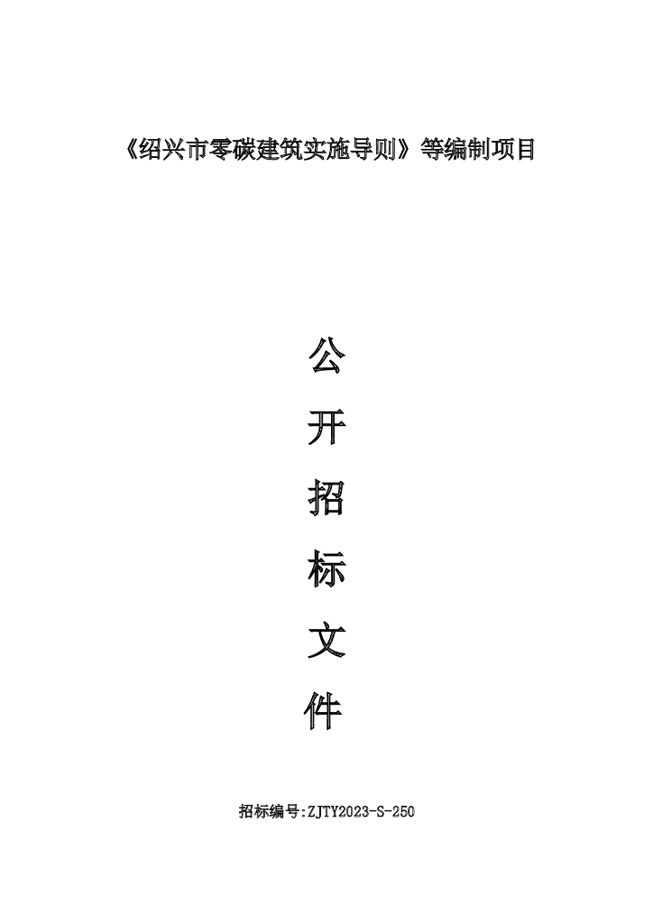 《绍兴市零碳建筑实施导则》等编制项目