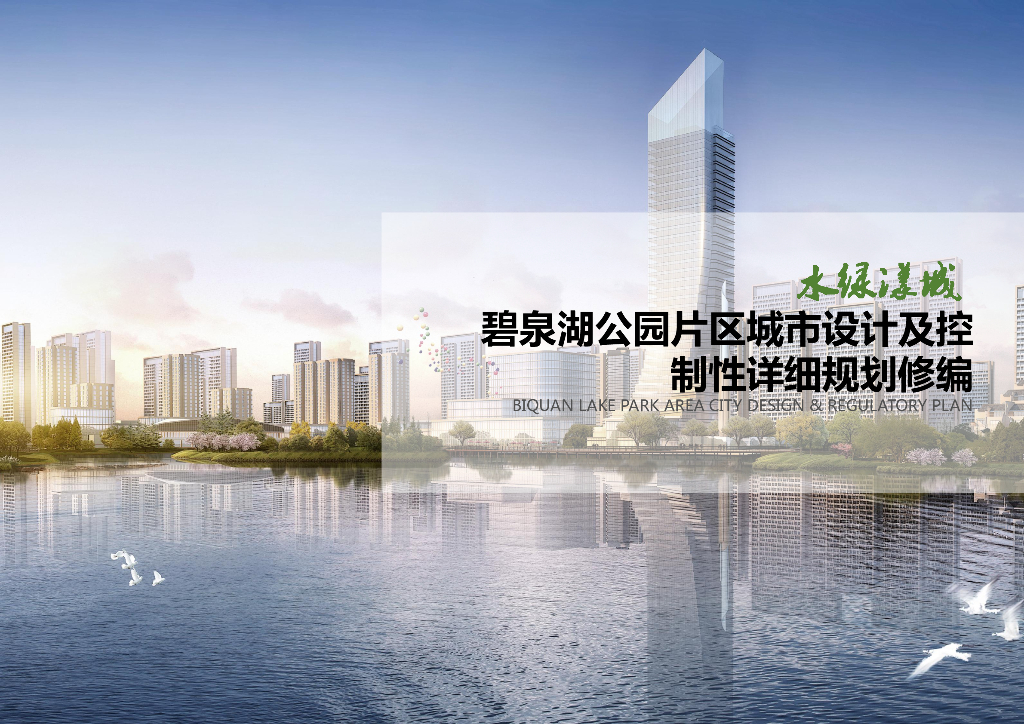 滨湖片区生态创享城市设计文本