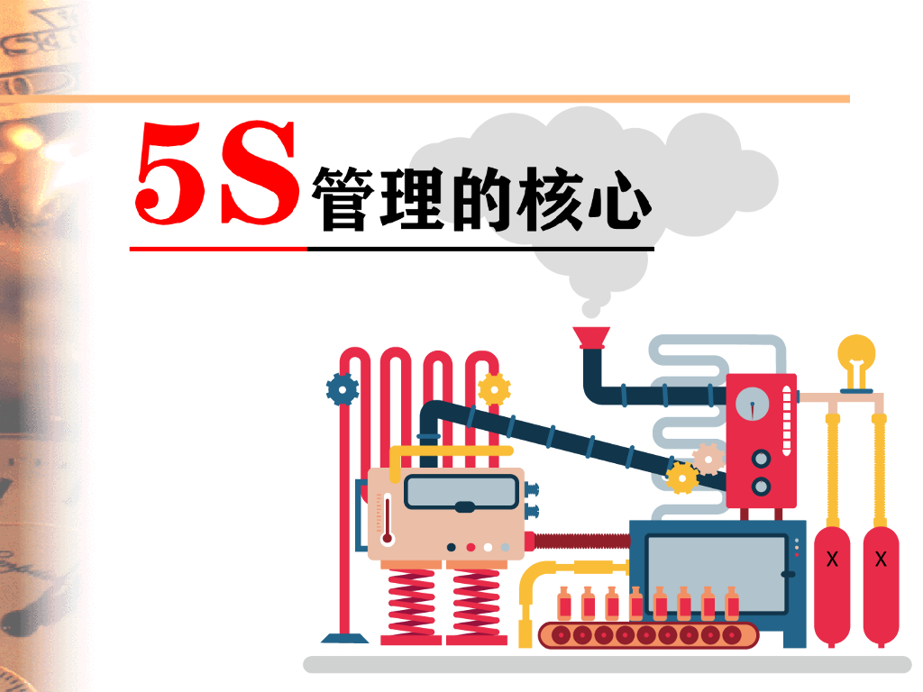 质量管理与5S管理的核心